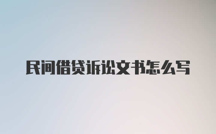 民间借贷诉讼文书怎么写