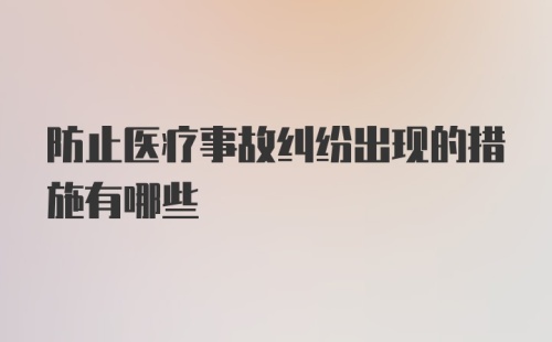 防止医疗事故纠纷出现的措施有哪些