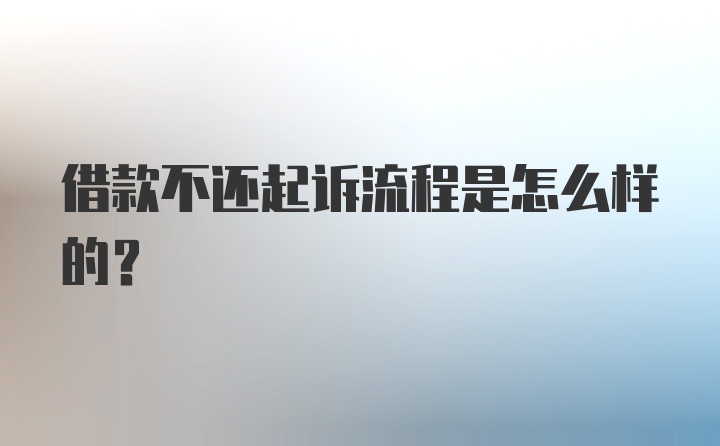 借款不还起诉流程是怎么样的？