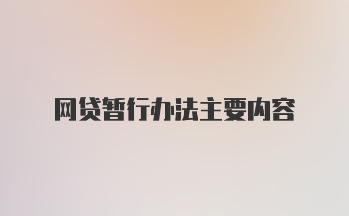 网贷暂行办法主要内容