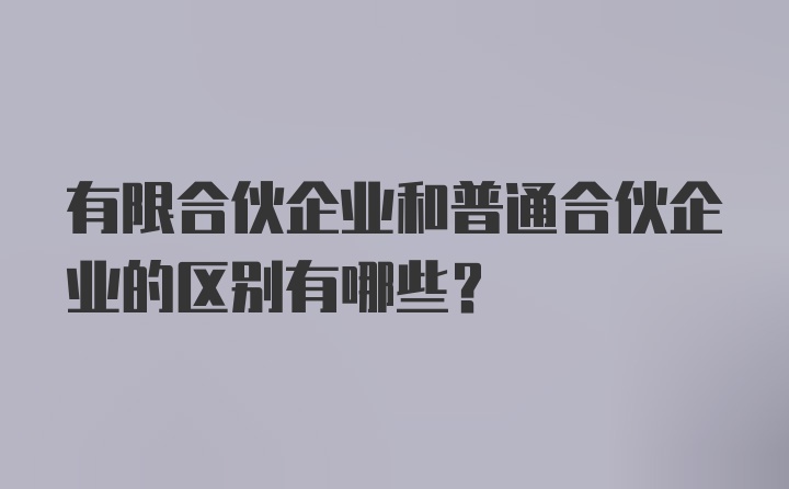 有限合伙企业和普通合伙企业的区别有哪些?