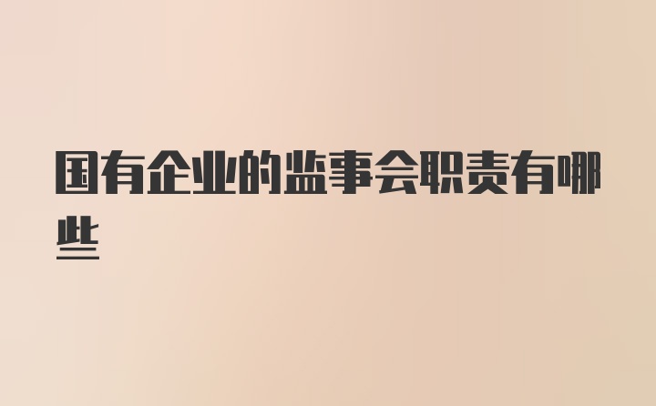 国有企业的监事会职责有哪些