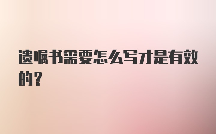 遗嘱书需要怎么写才是有效的？