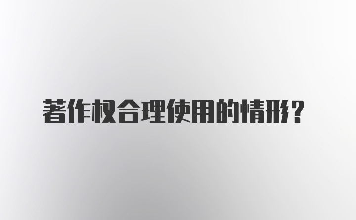 著作权合理使用的情形？