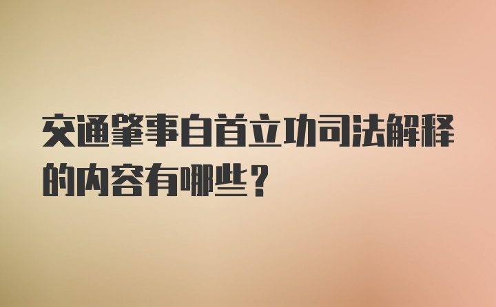 交通肇事自首立功司法解释的内容有哪些？