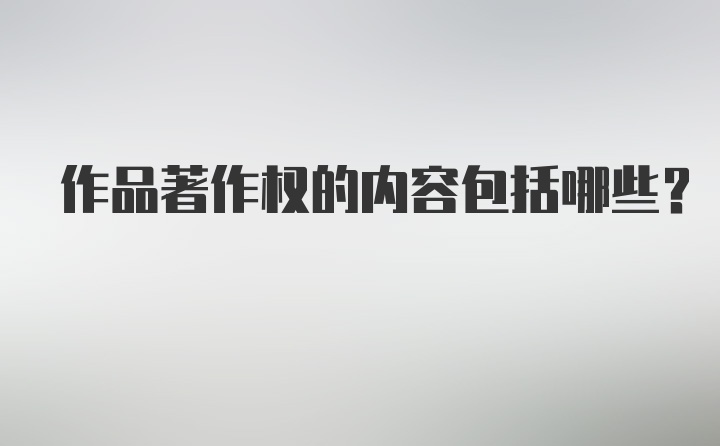 作品著作权的内容包括哪些？