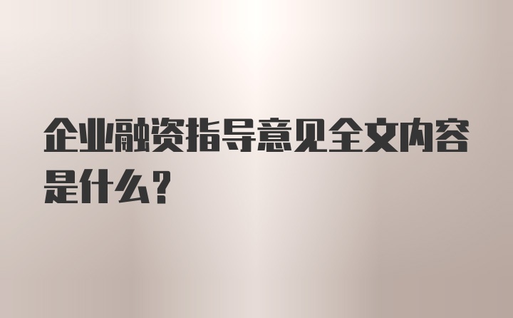 企业融资指导意见全文内容是什么?