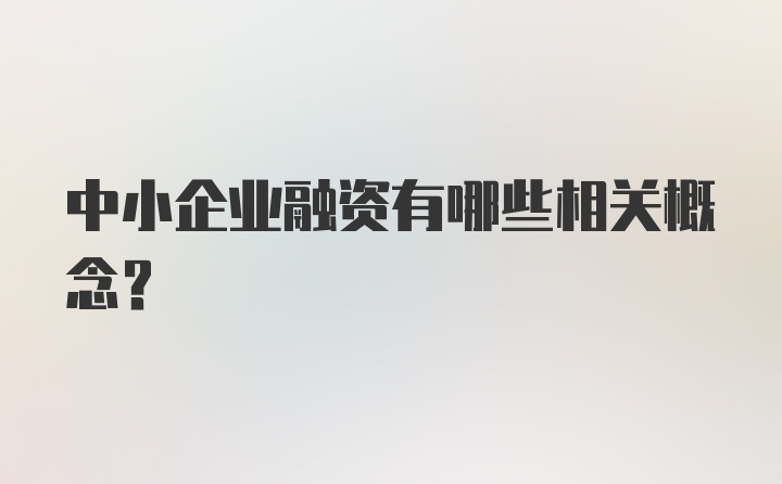 中小企业融资有哪些相关概念？