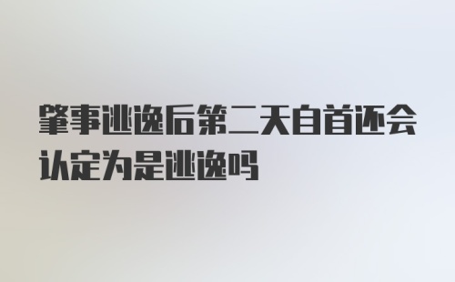 肇事逃逸后第二天自首还会认定为是逃逸吗