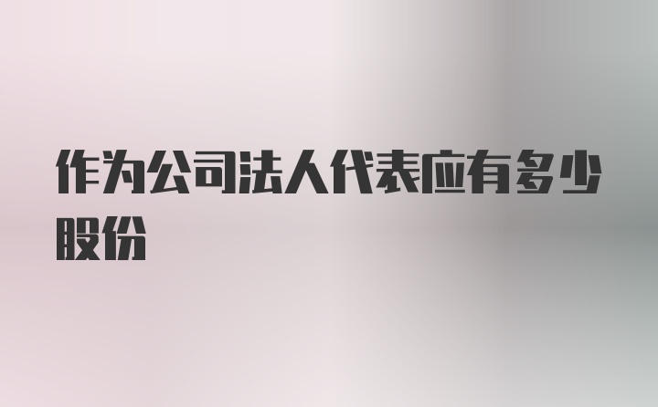 作为公司法人代表应有多少股份