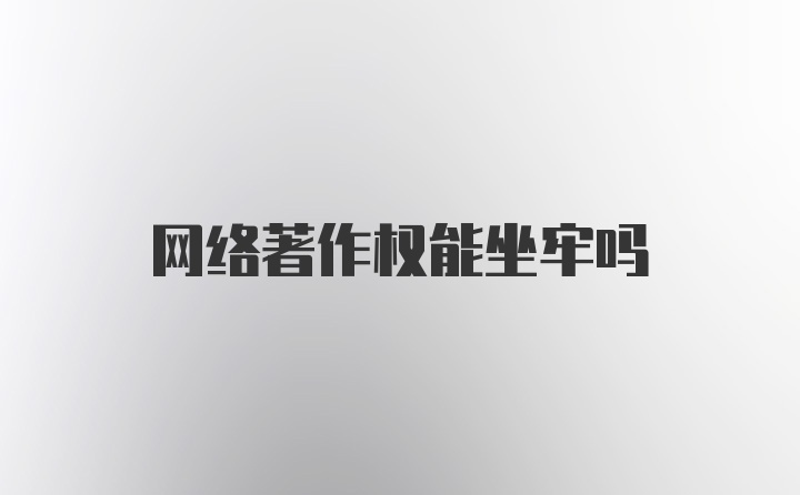 网络著作权能坐牢吗