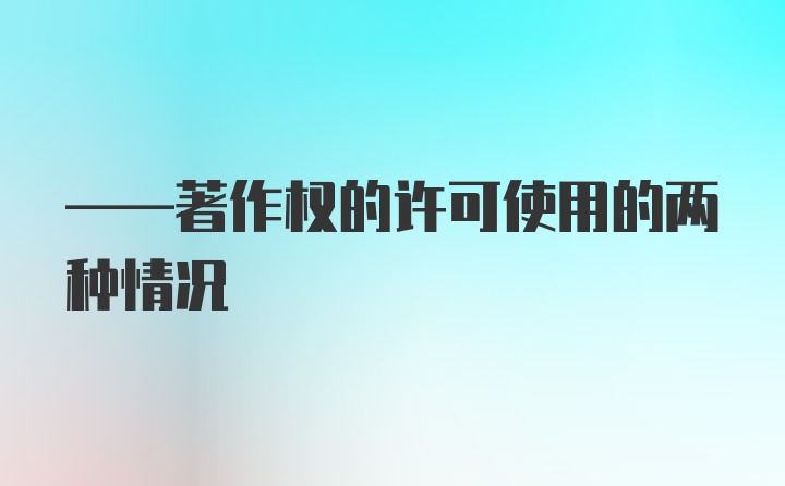 ——著作权的许可使用的两种情况