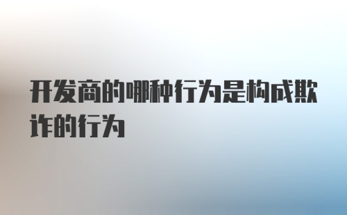 开发商的哪种行为是构成欺诈的行为