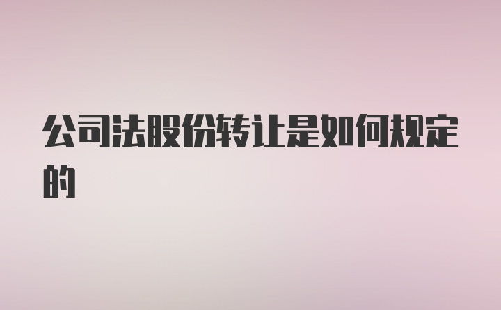 公司法股份转让是如何规定的