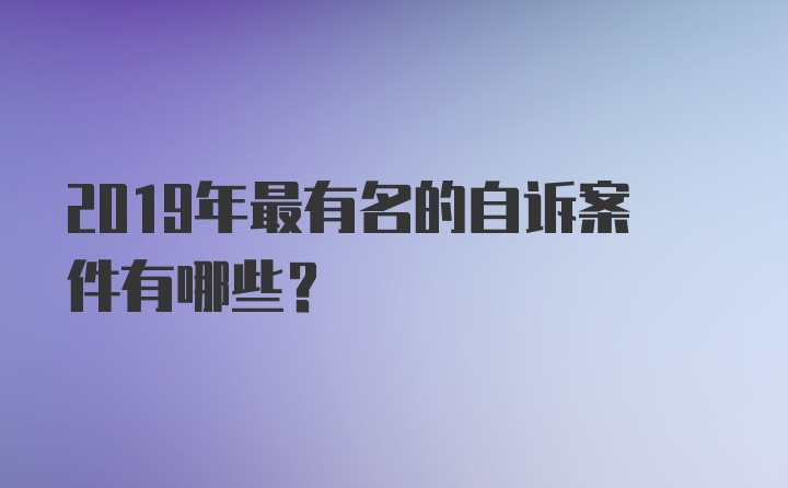 2019年最有名的自诉案件有哪些？