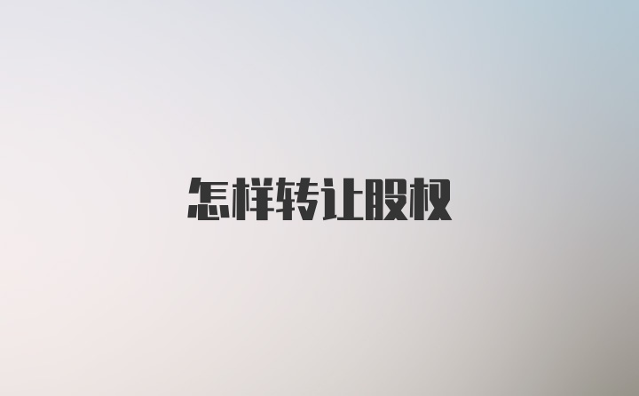 怎样转让股权