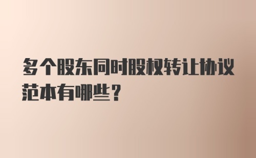 多个股东同时股权转让协议范本有哪些？