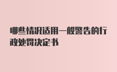 哪些情况适用一般警告的行政处罚决定书