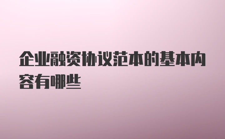 企业融资协议范本的基本内容有哪些