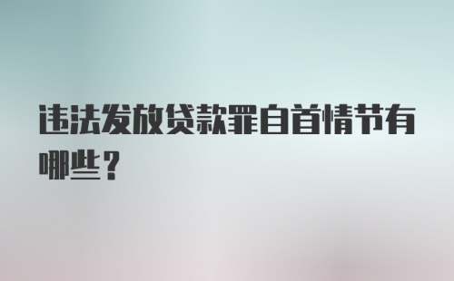 违法发放贷款罪自首情节有哪些？