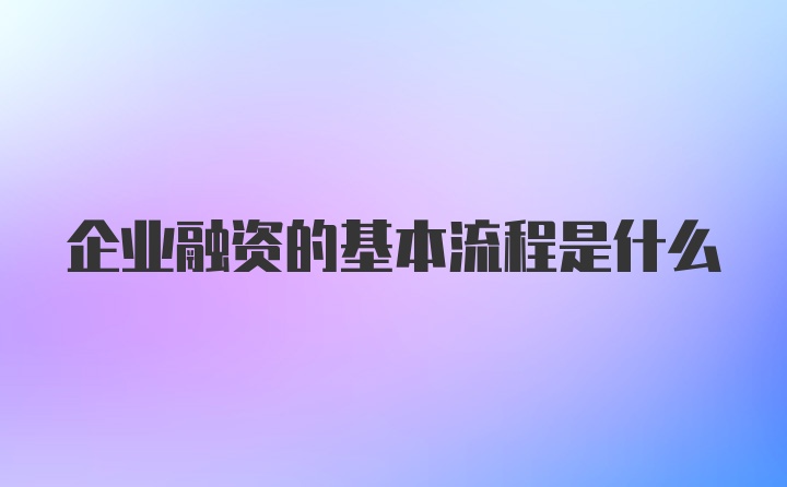 企业融资的基本流程是什么