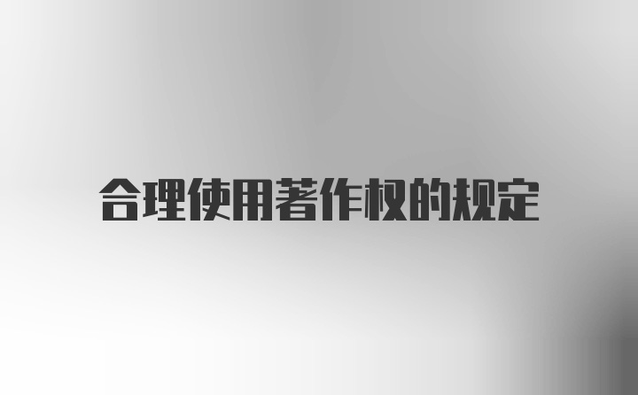 合理使用著作权的规定