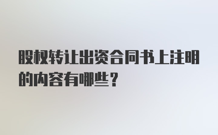 股权转让出资合同书上注明的内容有哪些?