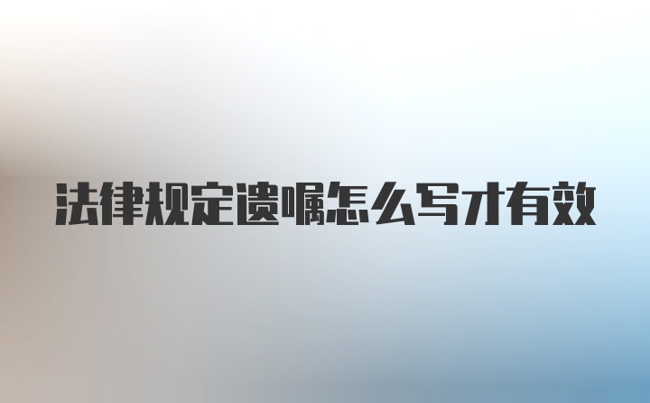 法律规定遗嘱怎么写才有效