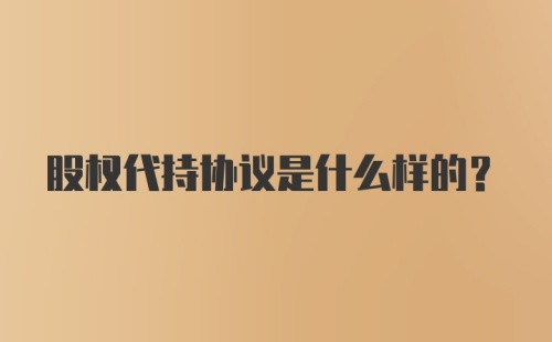 股权代持协议是什么样的?