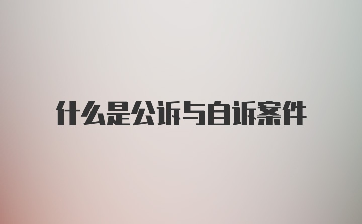 什么是公诉与自诉案件