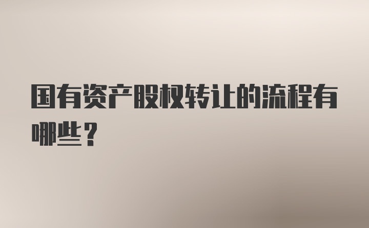 国有资产股权转让的流程有哪些？