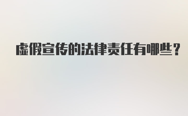 虚假宣传的法律责任有哪些？