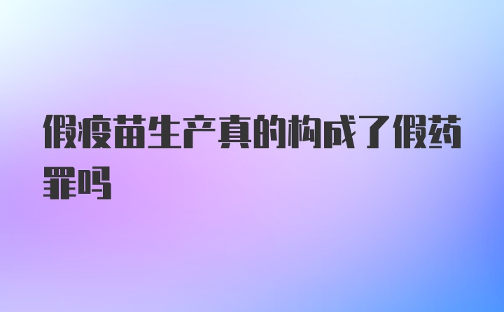 假疫苗生产真的构成了假药罪吗