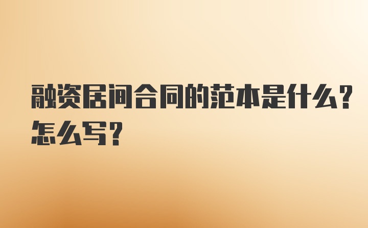 融资居间合同的范本是什么？怎么写？