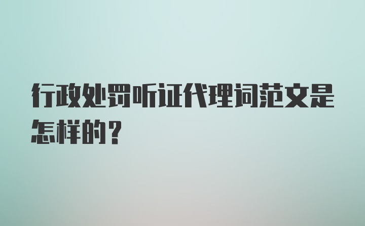 行政处罚听证代理词范文是怎样的？