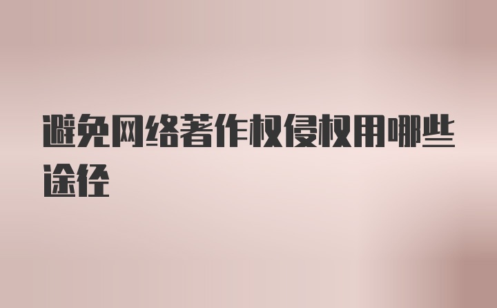 避免网络著作权侵权用哪些途径