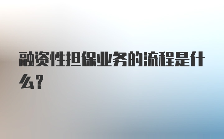 融资性担保业务的流程是什么？