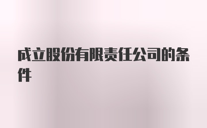 成立股份有限责任公司的条件