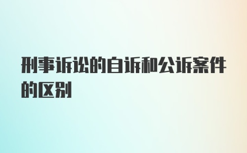 刑事诉讼的自诉和公诉案件的区别