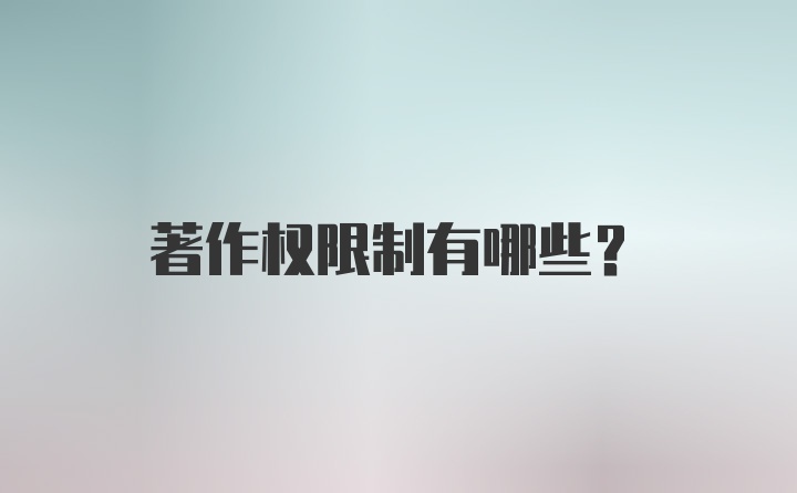 著作权限制有哪些？