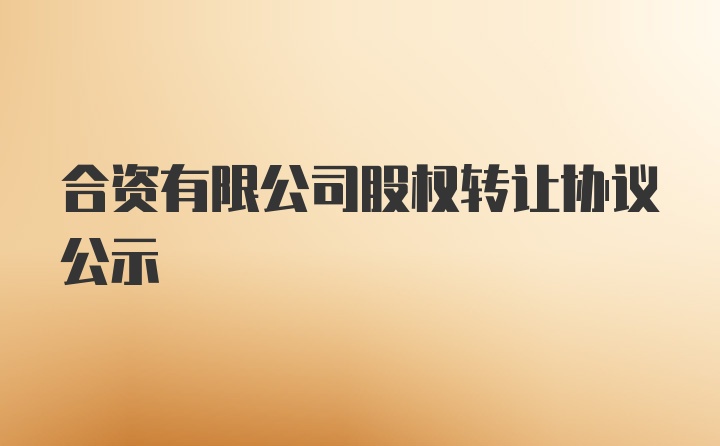 合资有限公司股权转让协议公示