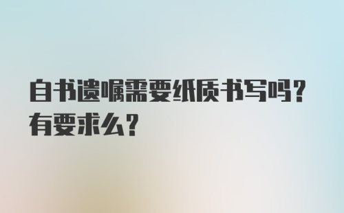 自书遗嘱需要纸质书写吗？有要求么？