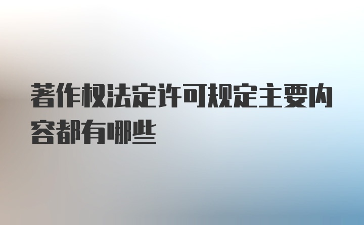 著作权法定许可规定主要内容都有哪些