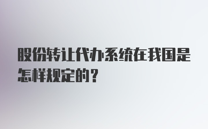 股份转让代办系统在我国是怎样规定的？