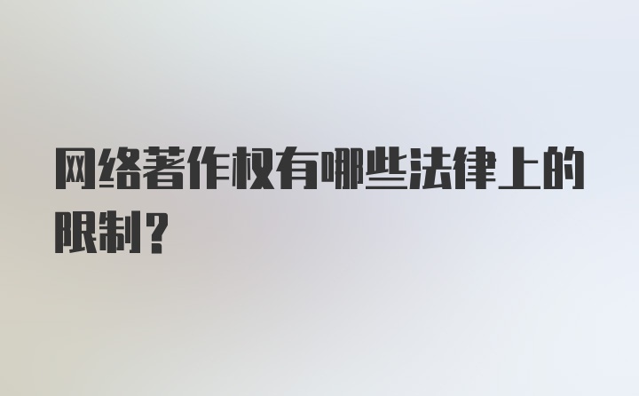 网络著作权有哪些法律上的限制？