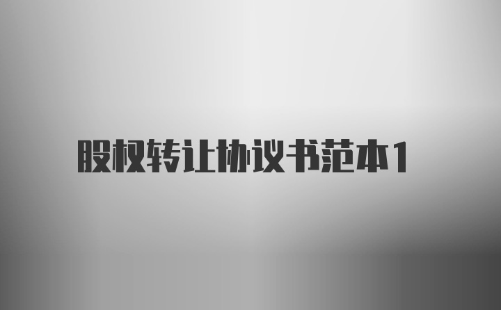 股权转让协议书范本1