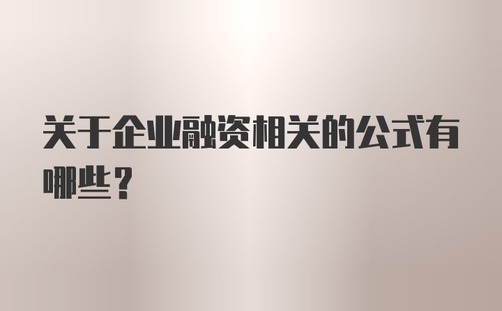 关于企业融资相关的公式有哪些？