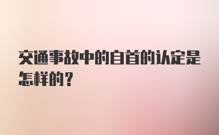 交通事故中的自首的认定是怎样的?