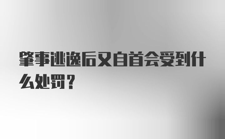 肇事逃逸后又自首会受到什么处罚?