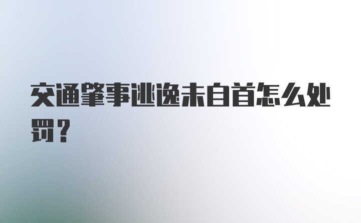 交通肇事逃逸未自首怎么处罚？